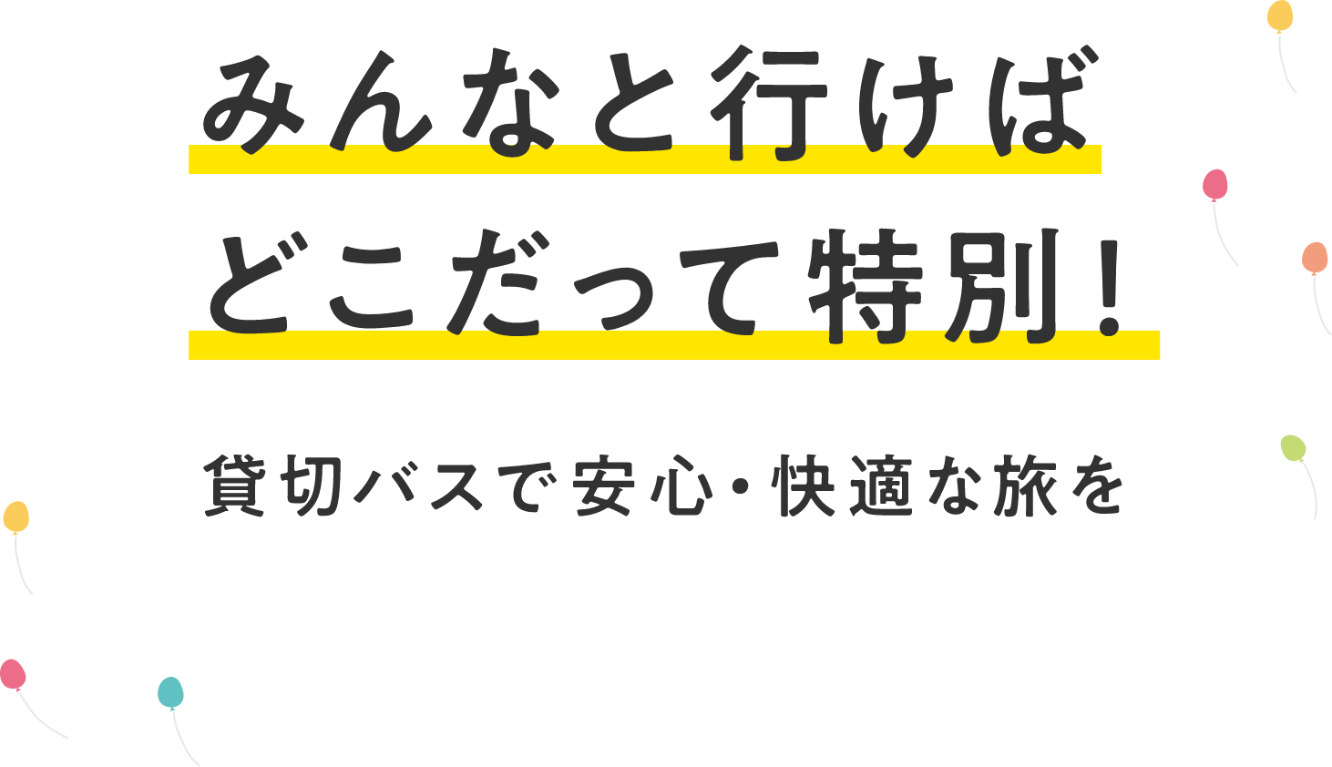 みんなと行けばどこだって特別！